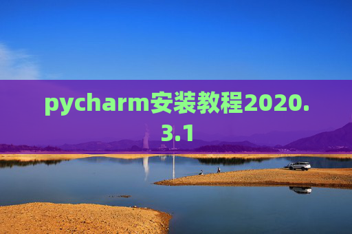 pycharm安装教程2020.3.1