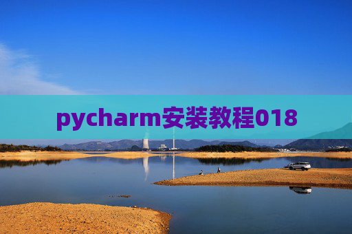 pycharm安装教程018